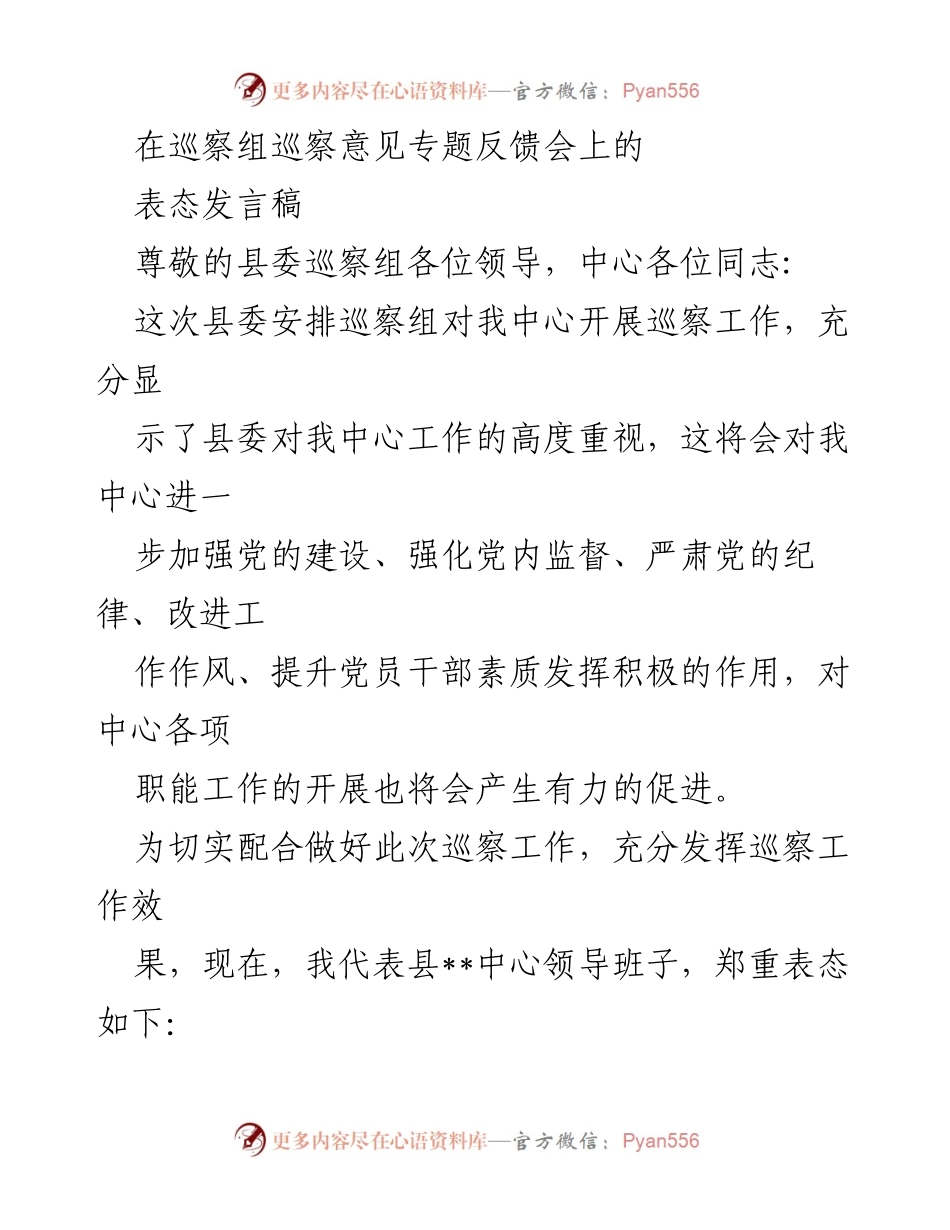 [发言] 巡察意见专题反馈会 - 加强党的建设，积极配合巡察工作表态发言.docx_第1页
