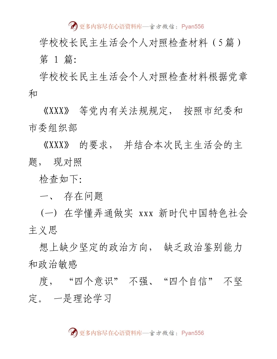 [发言] 学校校长民主生活会 - 校长个人对照检查材料分析与反思_1.docx_第1页
