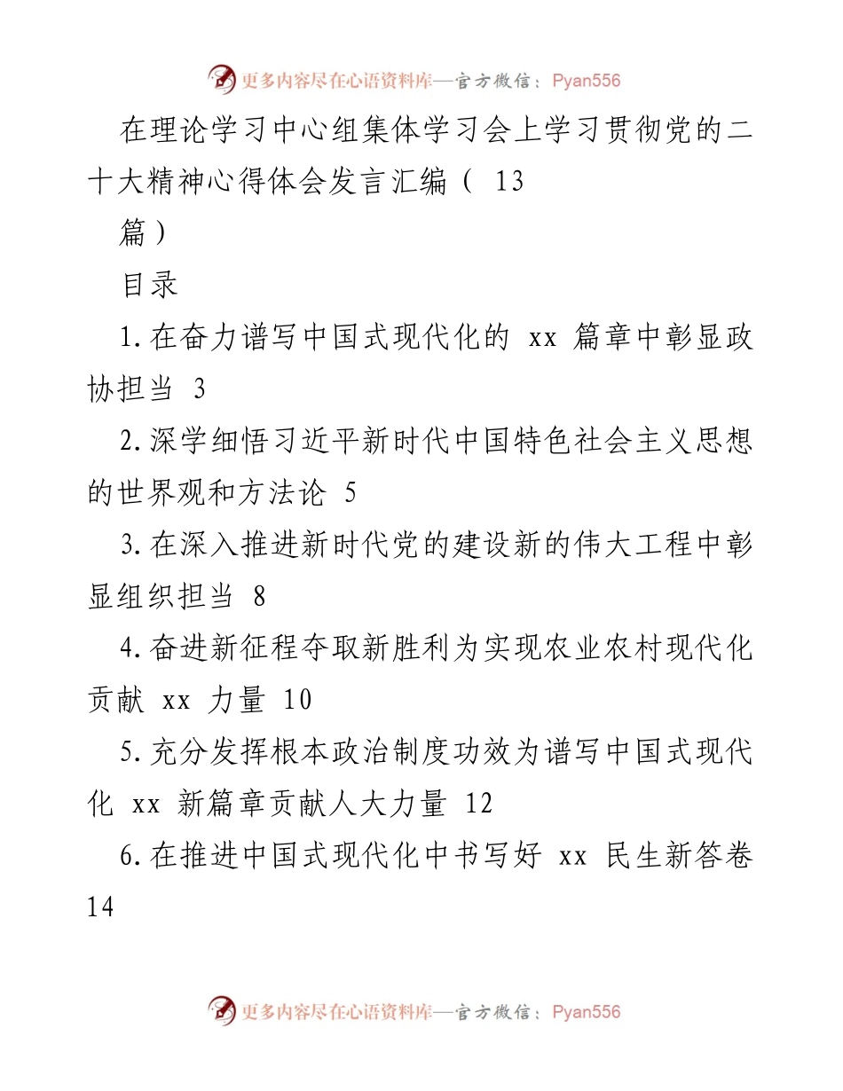 [发言] 学习贯彻党的二十大精神集体学习会 - 深刻领悟党的二十大精神，彰显政协担当.docx_第1页