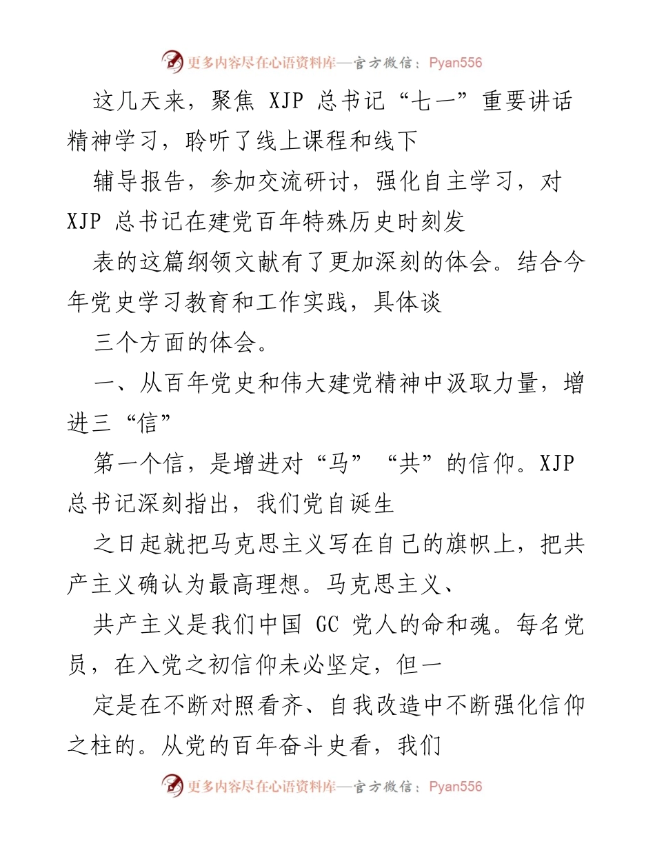 [发言] 学习交流 - 深化对XJP总书记“七一”讲话精神的理解与体会.docx_第1页