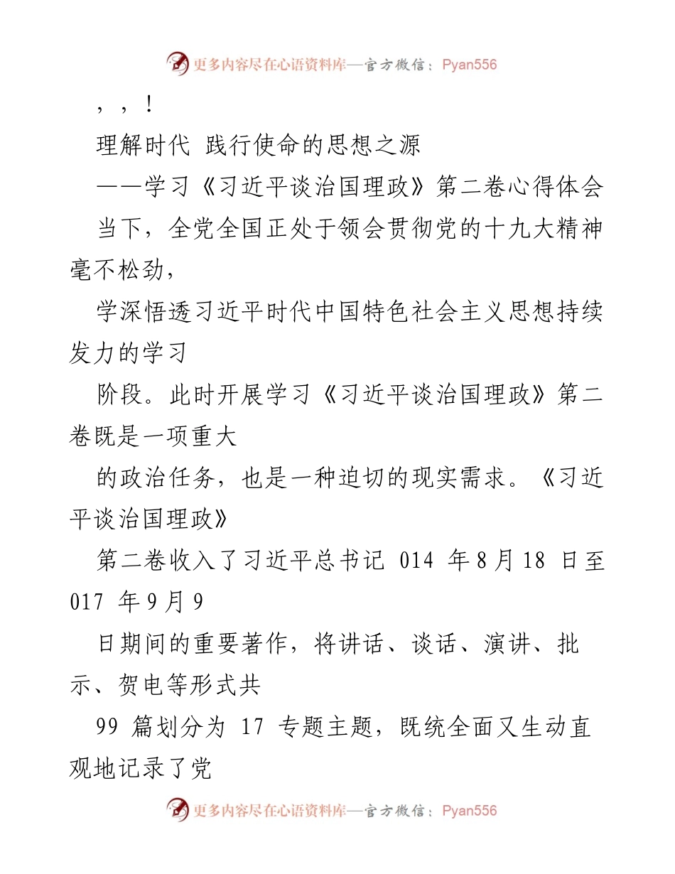 [发言] 学习《习近平谈治国理政》第二卷的心得体会与重要性分析.docx_第1页