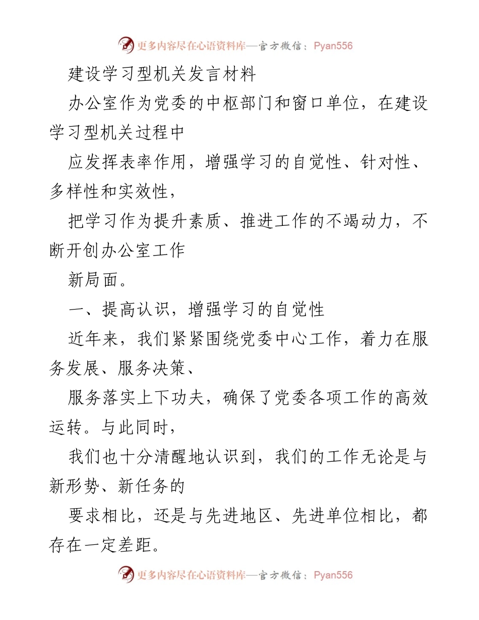 [发言] 学习型机关建设 - 办公室在建设学习型机关中的表率作用与实践探索.docx_第1页