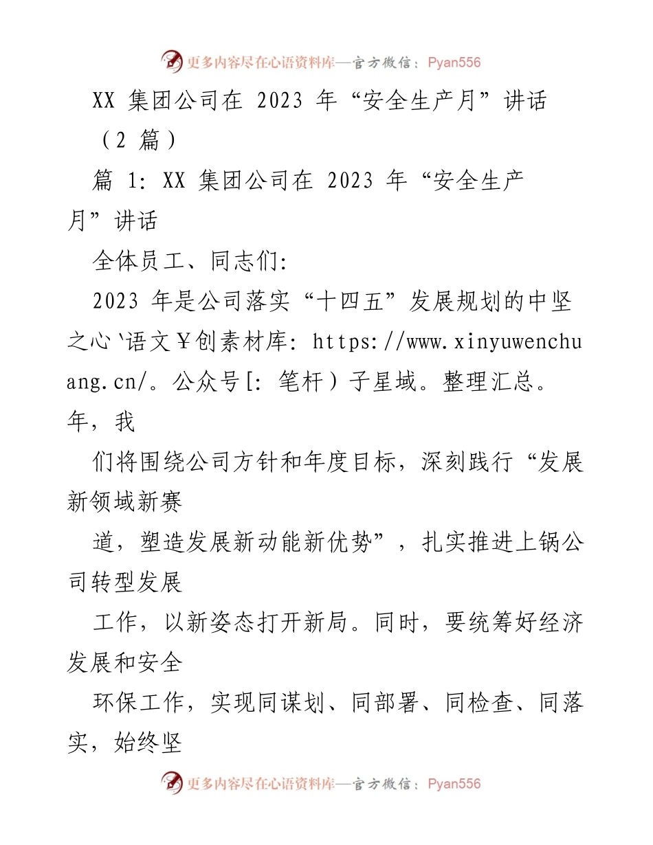 [发言] 安全生产月活动 - XX集团公司2023年安全生产月讲话要点.docx_第1页