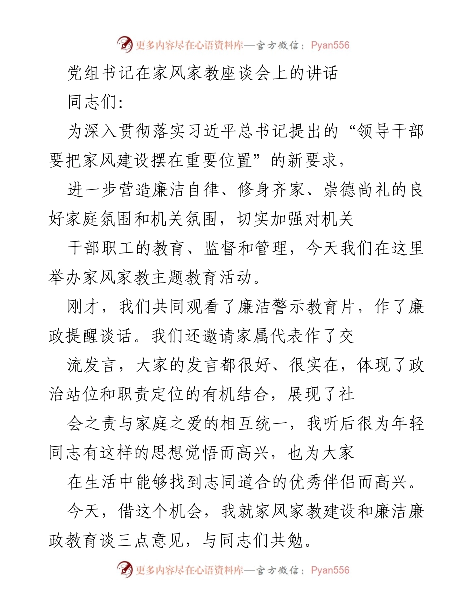 [发言] 家风家教座谈会 - 加强家风家教建设，培育家国情怀.docx_第1页