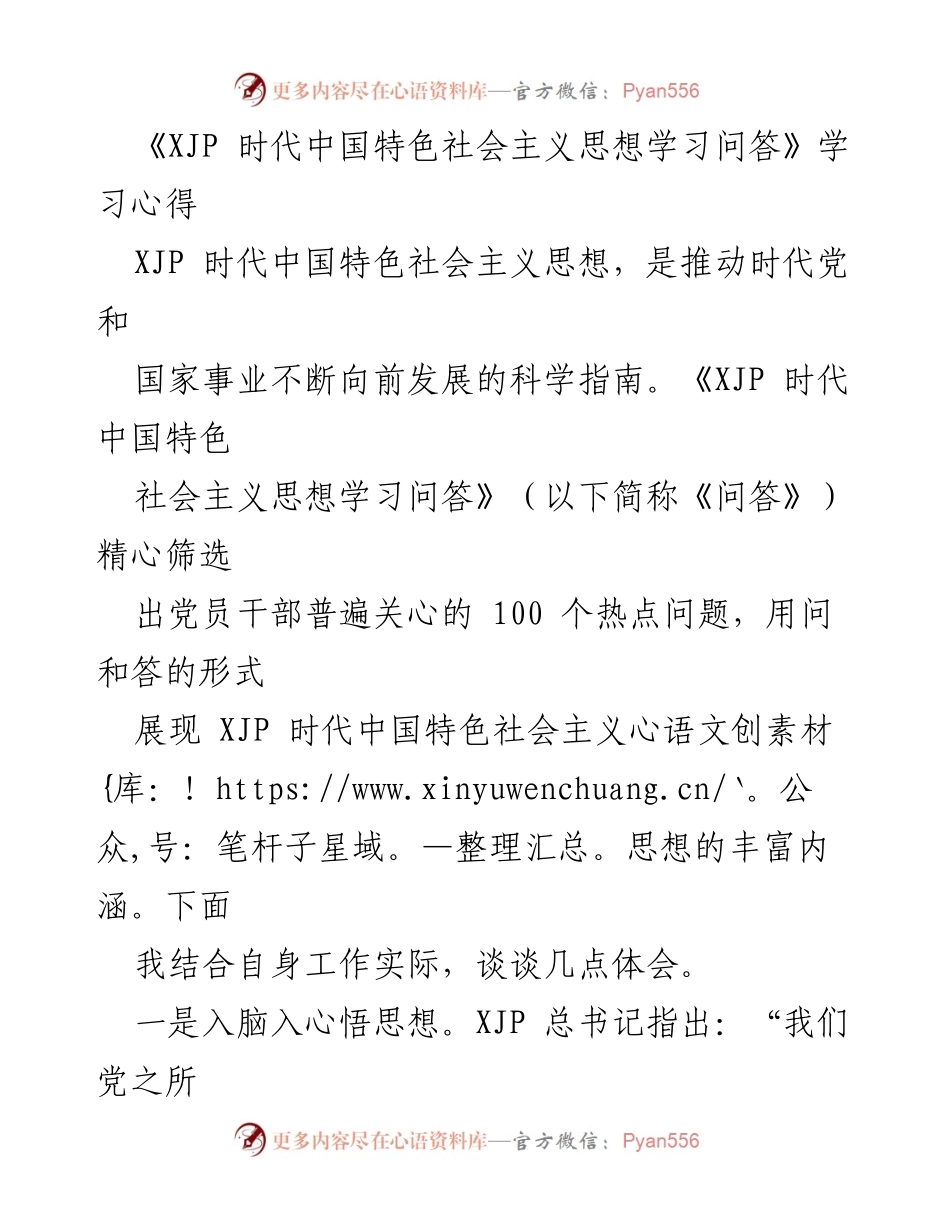 [发言] 学习交流 - 深入领会XJP时代中国特色社会主义思想的学习体会.docx_第1页