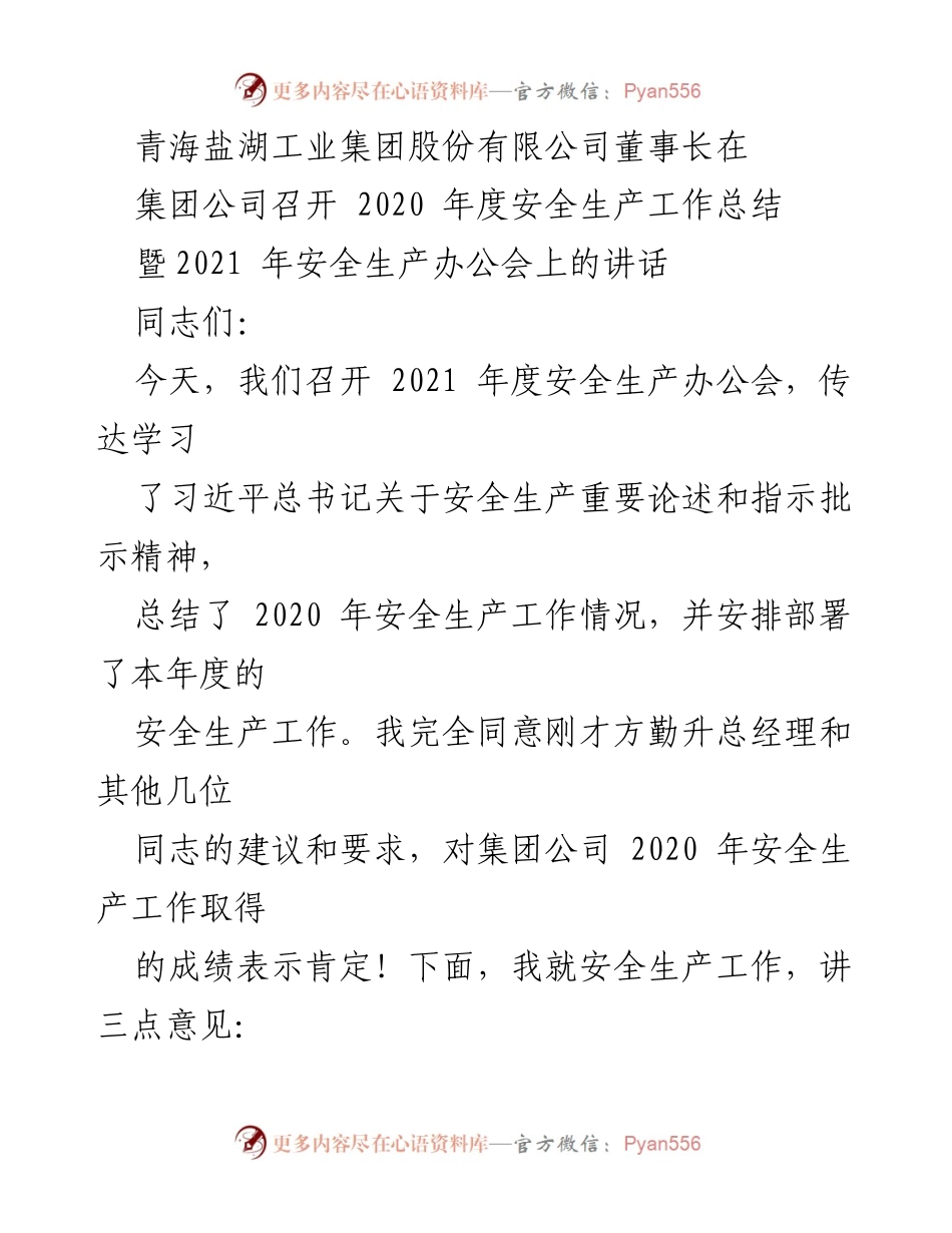 [发言] 安全生产工作总结暨办公会 - 强化安全生产责任，落实习近平总书记重要论述.docx_第1页