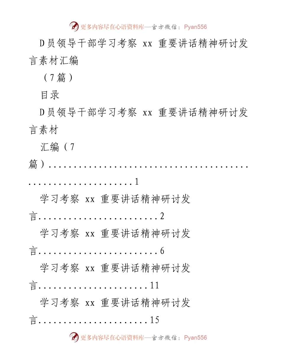 [发言] 学习考察 - D员领导干部学习考察xx重要讲话精神的研讨发言素材汇编.docx_第1页