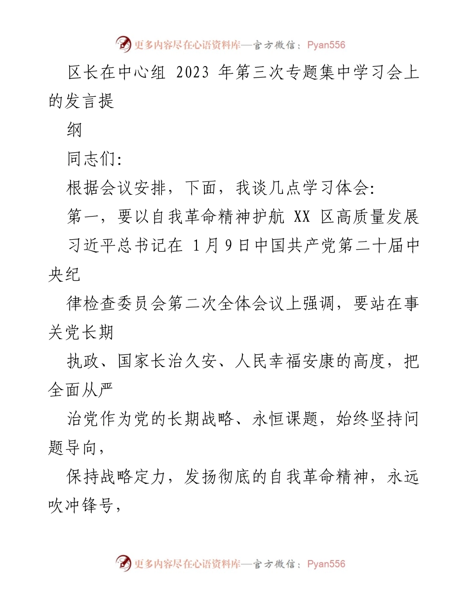 [发言] 学习会 - 区长在专题学习会上的发言提纲：自我革命与高质量发展.docx_第1页