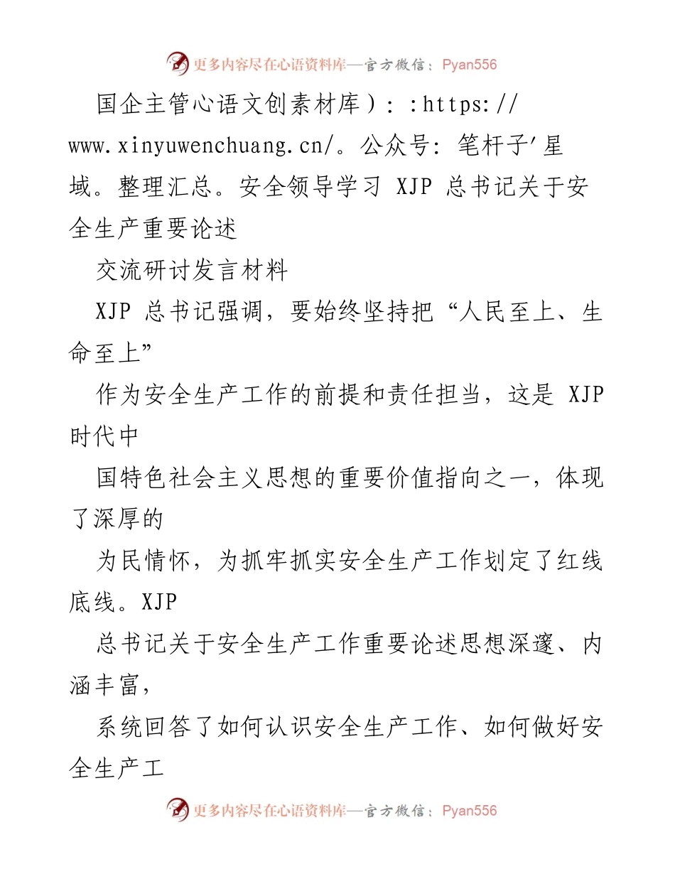 [发言] 安全生产工作会议 - 深入学习XJP总书记关于安全生产的重要论述.docx_第1页