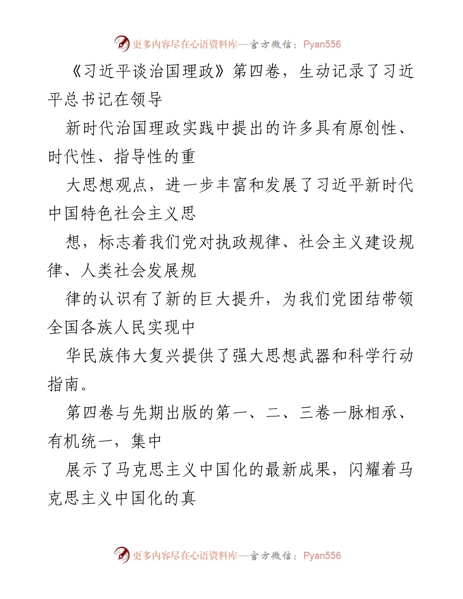 [发言] 学习贯彻习近平新时代中国特色社会主义思想 - 深刻领会《习近平谈治国理政》第四卷的核心思想与实践指导.docx_第1页