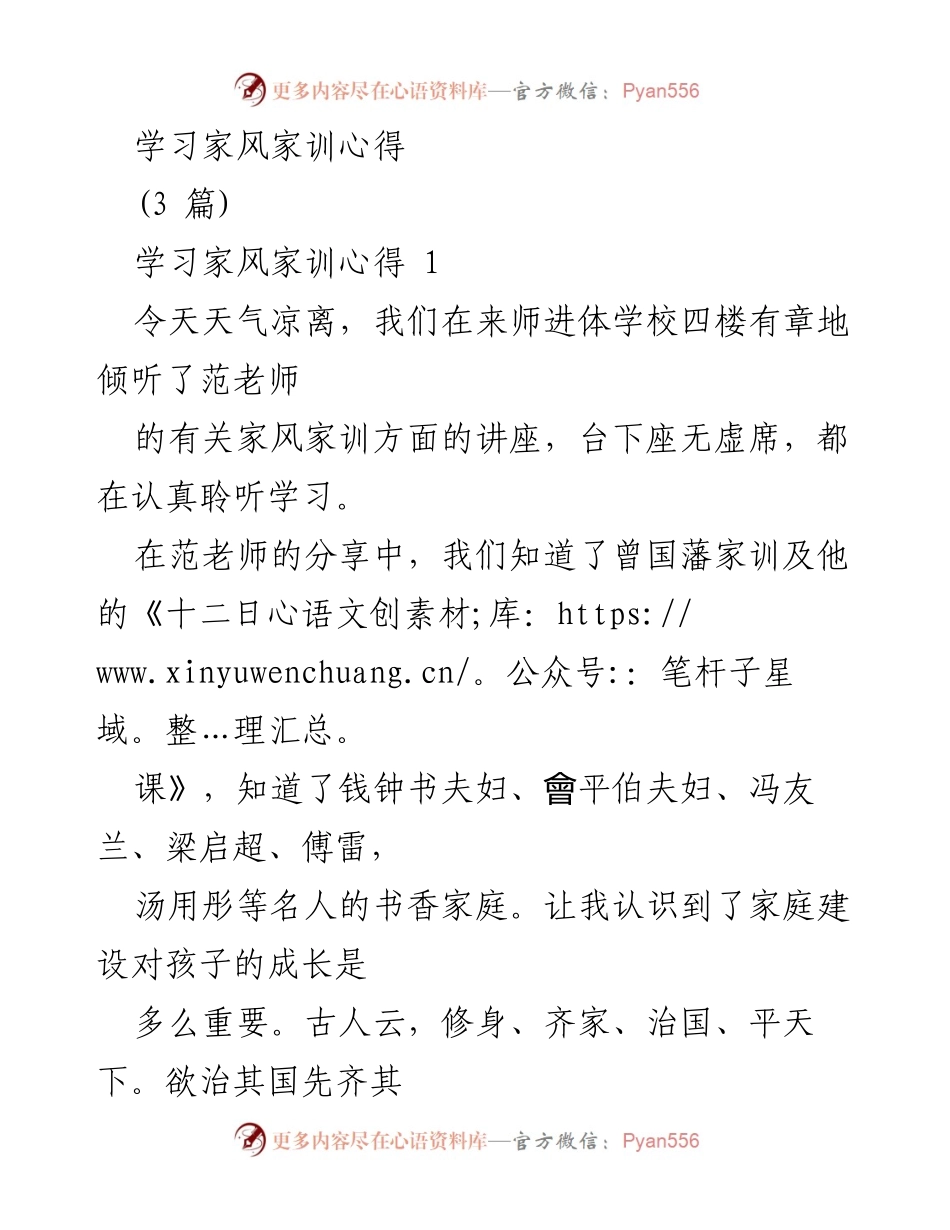 [发言] 家风家训讲座 - 家庭建设的重要性与家风家训的传承.docx_第1页