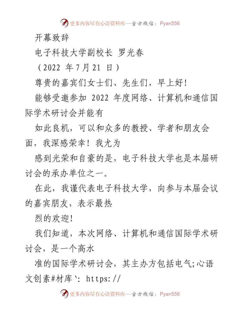 [发言] 学术研讨会 - 电子科技大学副校长开幕致辞.docx_第1页