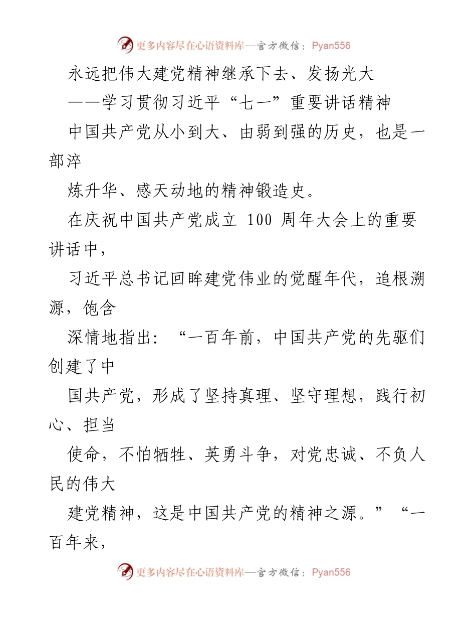 [发言] 学习贯彻习近平“七一”重要讲话精神 - 传承与弘扬伟大建党精神.docx_第1页