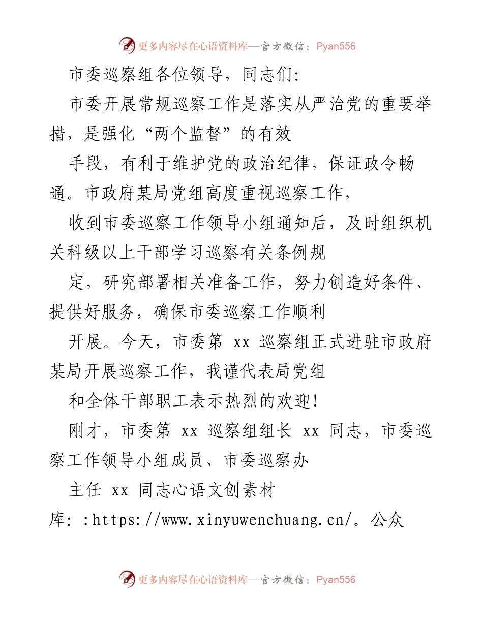 [发言] 巡察工作启动仪式 - 欢迎市委巡察组，积极配合巡察工作.docx_第1页
