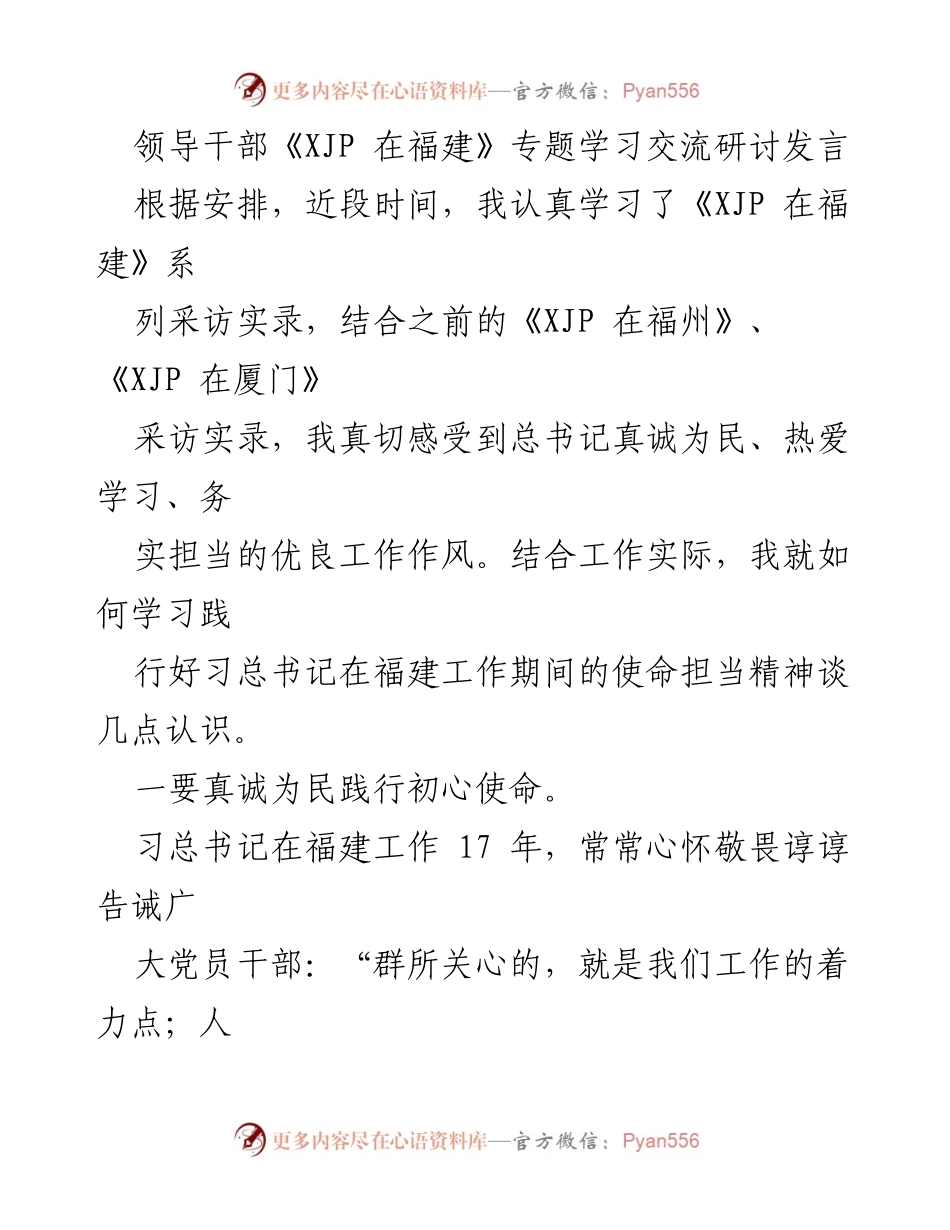 [发言] 学习交流研讨 - 深入学习习总书记在福建的执政理念与实践经验.docx_第1页