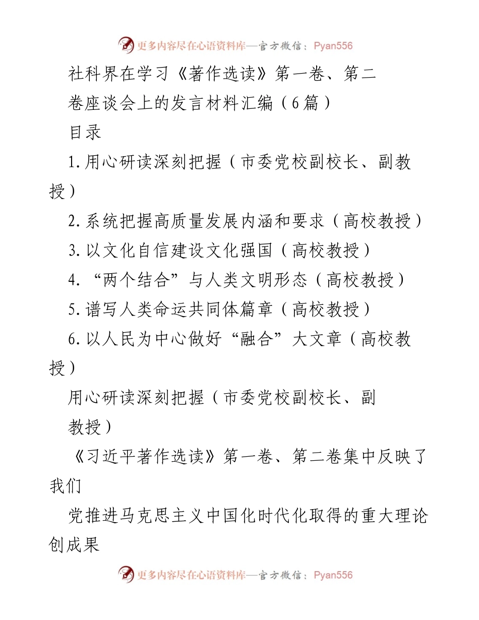 [发言] 学习座谈会 - 深刻领会习近平著作选读的理论与实践意义.docx_第1页