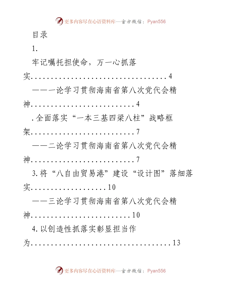 [发言] 学习贯彻海南省第八次党代会精神的重要性与落实措施.docx_第1页