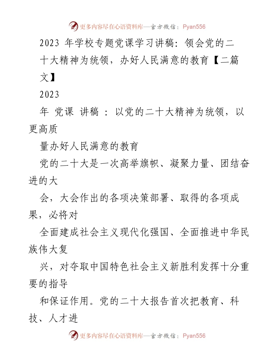 [发言] 学校专题党课 - 领会党的二十大精神，推动教育高质量发展.docx_第1页