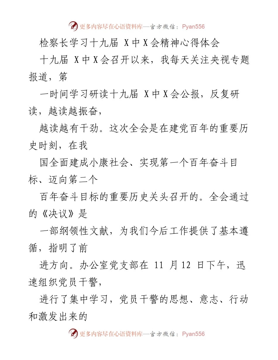 [发言] 学习交流 - 检察长对十九届X中X会精神的学习体会.docx_第1页