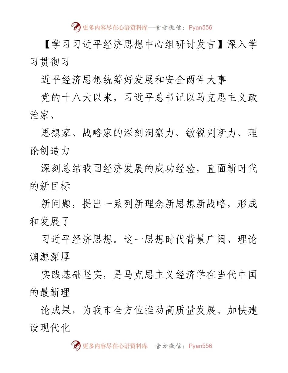 [发言] 学习习近平经济思想中心组研讨 - 深入学习习近平经济思想，统筹发展与安全.docx_第1页