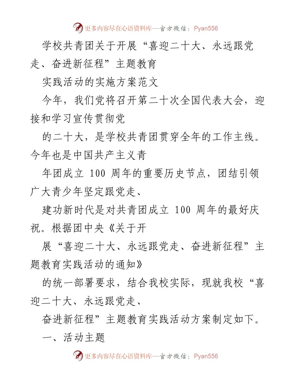[发言] 学校共青团活动 - “喜迎二十大、永远跟党走、奋进新征程”主题教育实践活动实施方案.docx_第1页