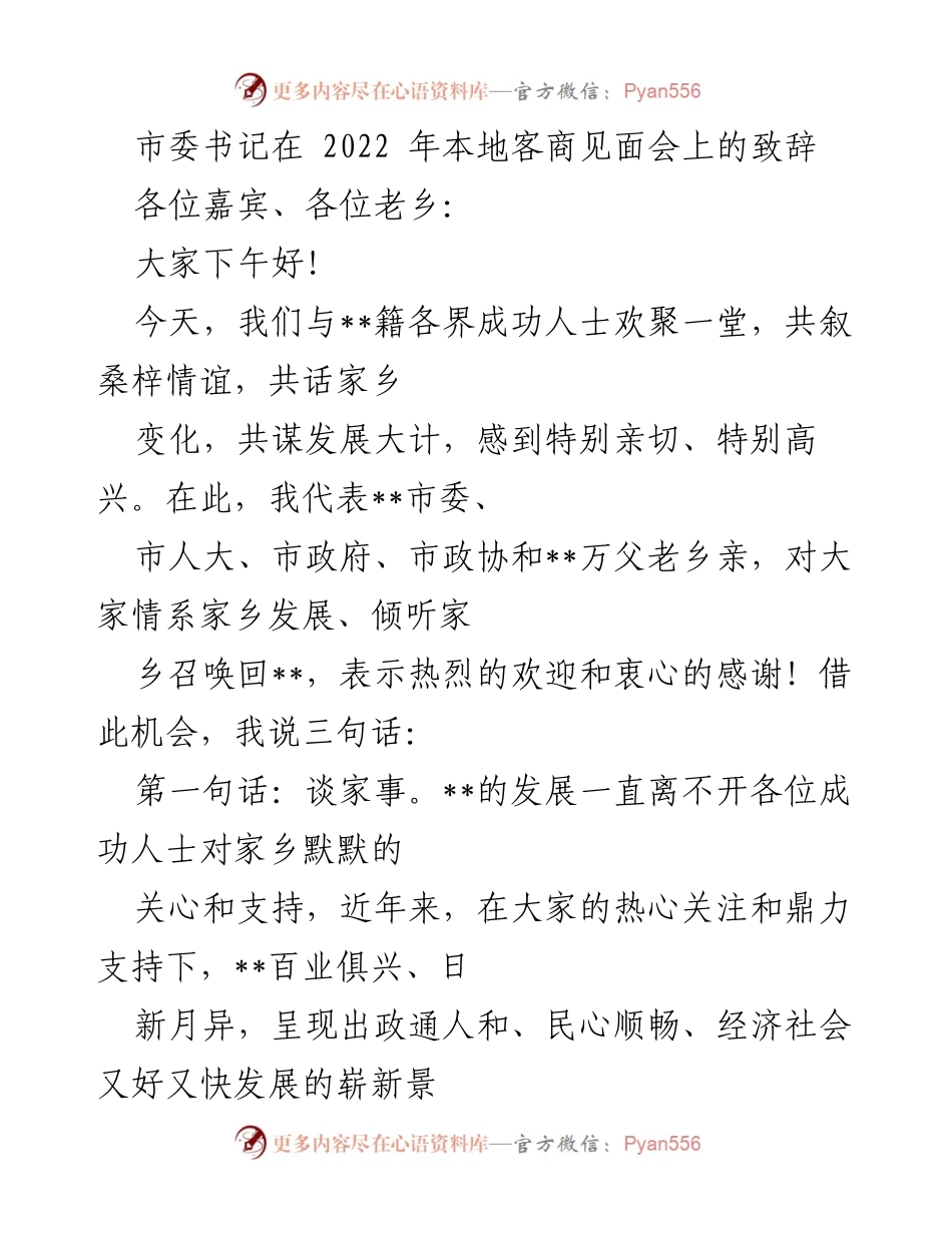[发言] 客商见面会 - 市委书记致辞：共谋家乡发展新篇章.docx_第1页