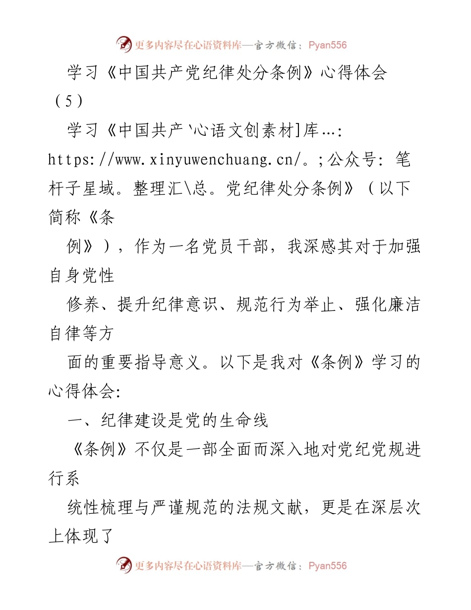 [发言] 学习交流 - 深入理解《中国共产党纪律处分条例》的重要性与实践指引.docx_第1页