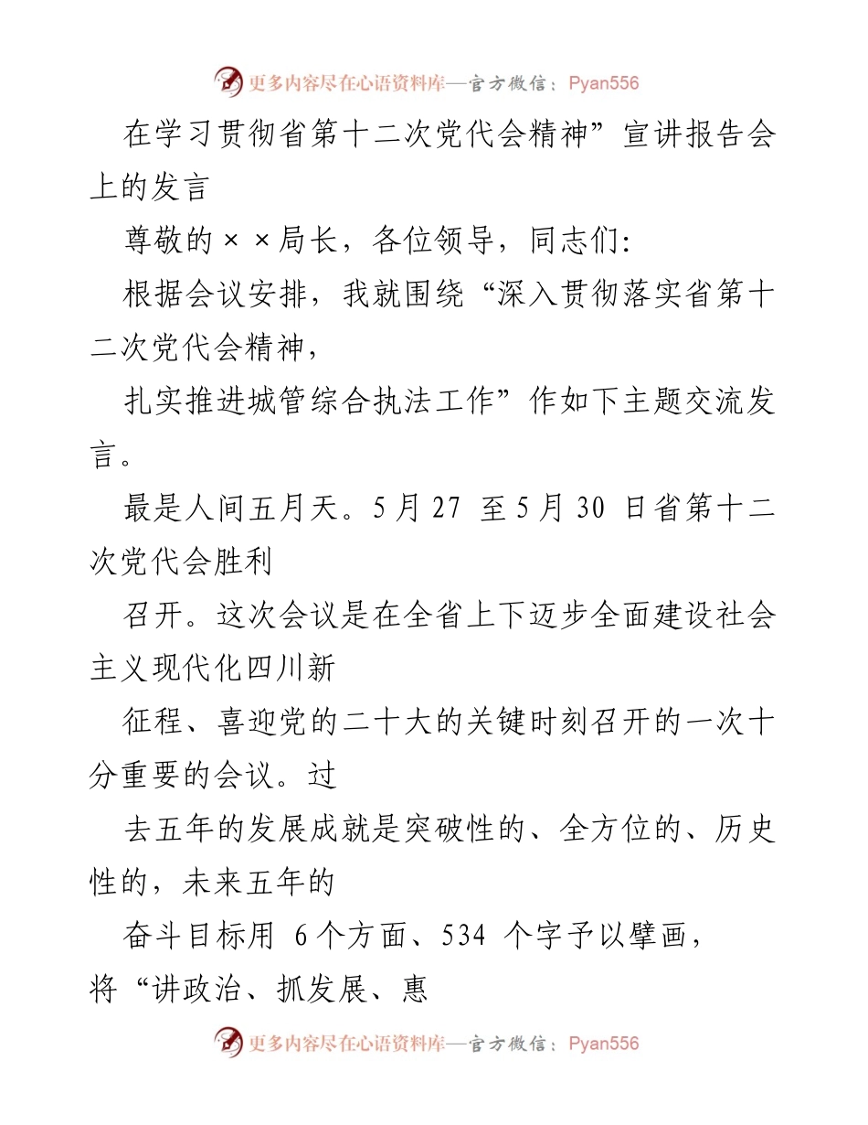 [发言] 宣讲报告会 - 深入贯彻省第十二次党代会精神，推动城管综合执法工作.docx_第1页