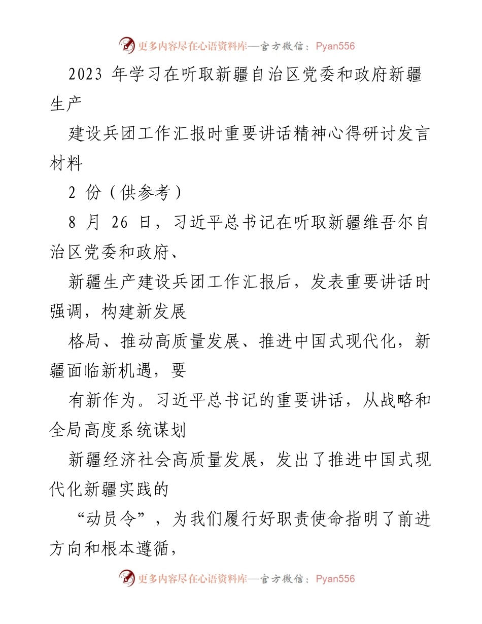 [发言] 学习研讨会 - 深入学习习近平总书记关于新疆发展的重要讲话精神心得.docx_第1页