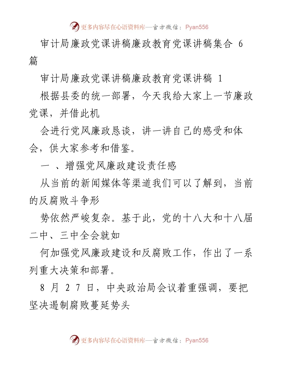 [发言] 审计局廉政教育党课 - 加强党风廉政建设，筑牢反腐防线.docx_第1页