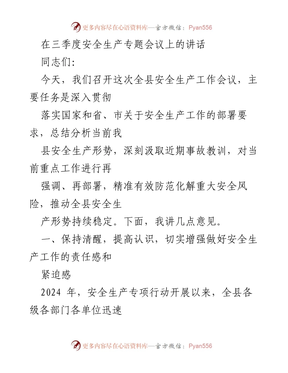 [发言] 安全生产专题会议 - 加强安全生产责任感，确保安全形势稳定.docx_第1页