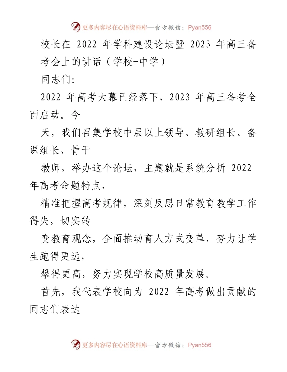 [发言] 学校高三备考会 - 2023年高三备考的战略思考与高考分析.docx_第1页
