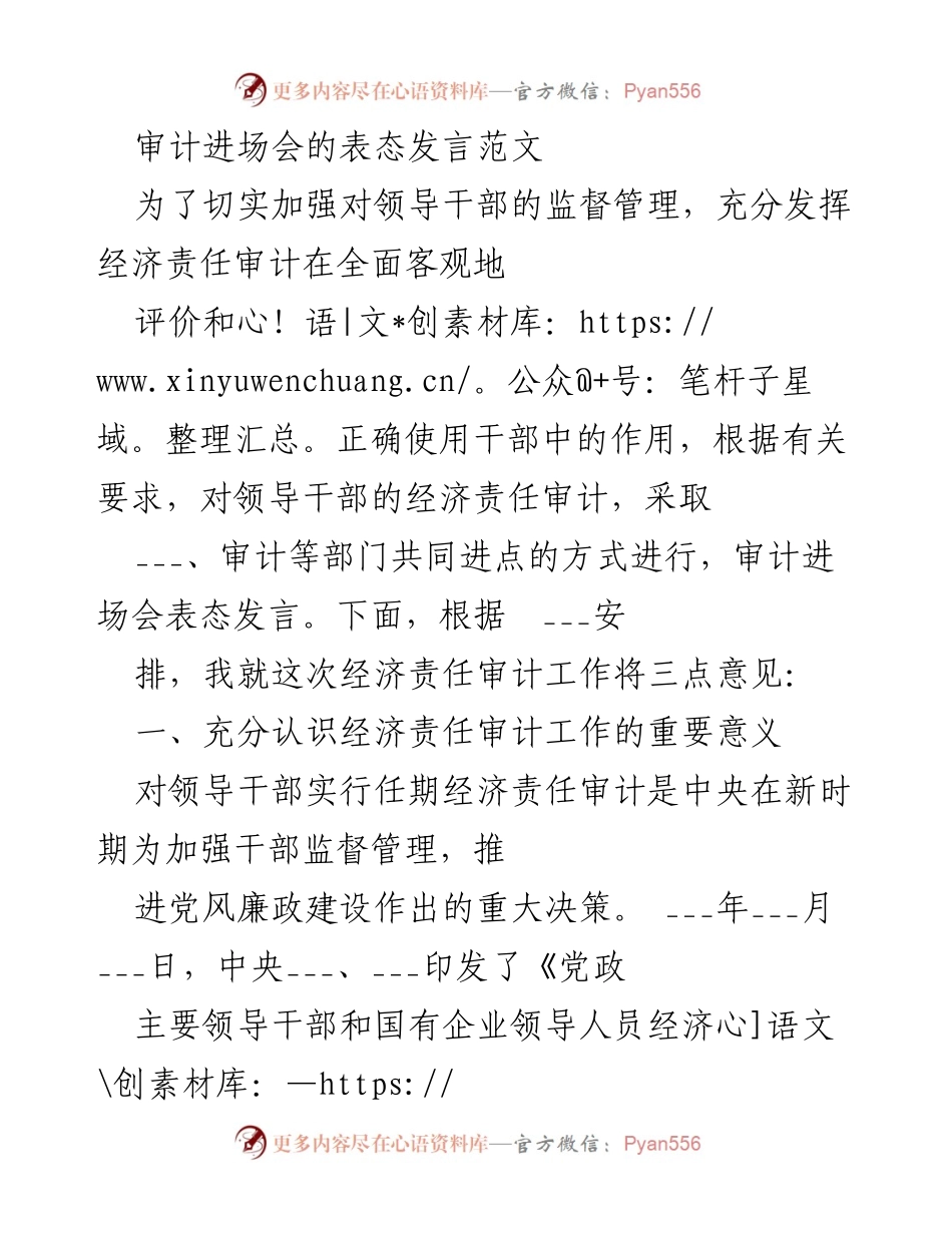 [发言] 审计进场会 - 经济责任审计工作表态发言.docx_第1页