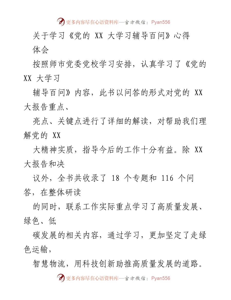 [发言] 学习交流 - 学习《党的 XX 大学习辅导百问》的心得体会与高质量发展思考.docx_第1页
