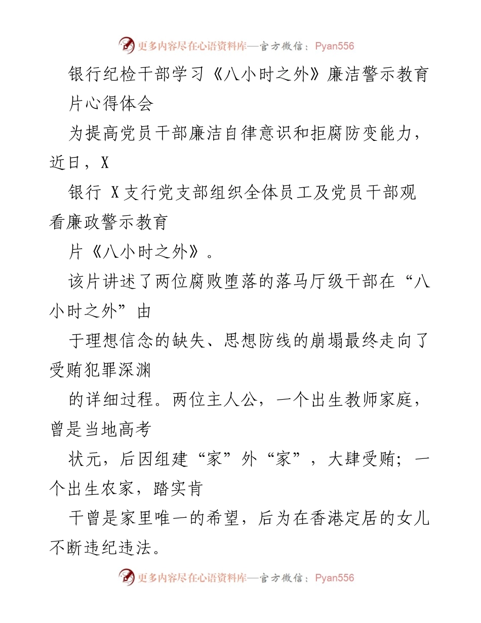 [发言] 学习教育活动 - 银行纪检干部的廉洁自律与理想信念修炼.docx_第1页