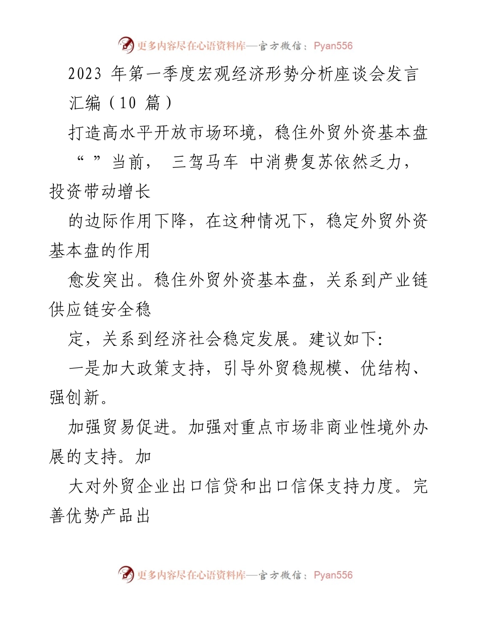 [发言] 宏观经济形势分析座谈会 - 稳外贸外资，促进经济复苏.docx_第1页