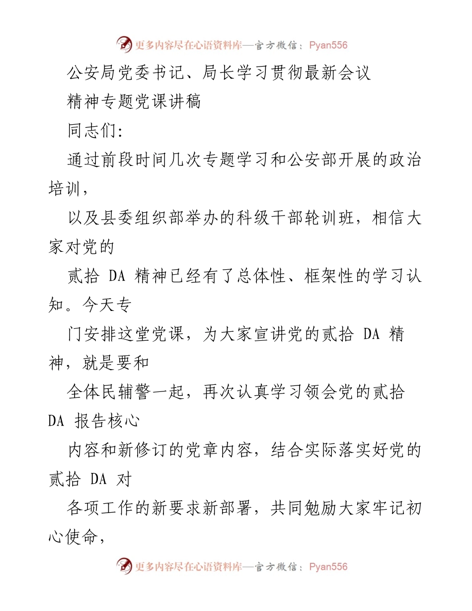 [发言] 学习贯彻会议精神 - 深入学习贯彻党的贰拾 DA 精神，展现金塔公安新担当新作为.docx_第1页