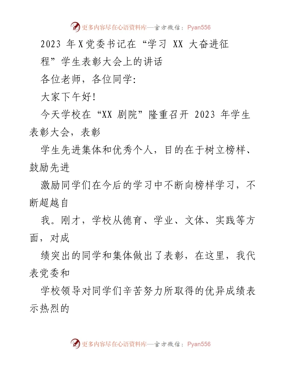 [发言] 学生表彰大会 - 2023年学生表彰大会党委书记讲话.docx_第1页