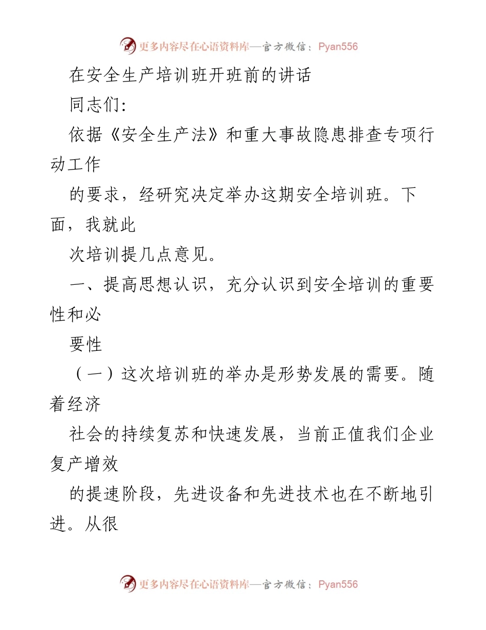 [发言] 安全生产培训班开班 - 提高安全意识，促进安全发展.docx_第1页