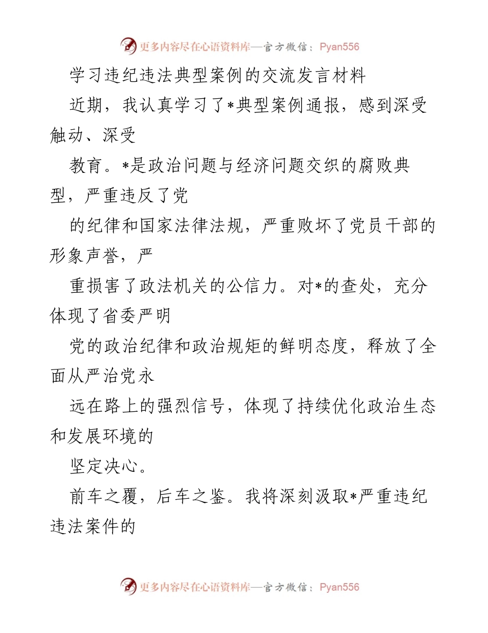 [发言] 学习交流 - 深刻汲取违纪违法案例教训，坚定理想信念与审慎用权.docx_第1页