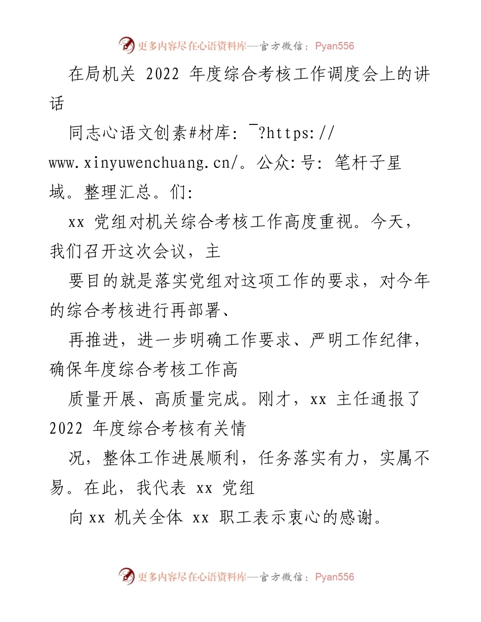 [发言] 局机关 2022 年度综合考核工作调度会 - 强化政治责任，推动年度综合考核高质量完成.docx_第1页