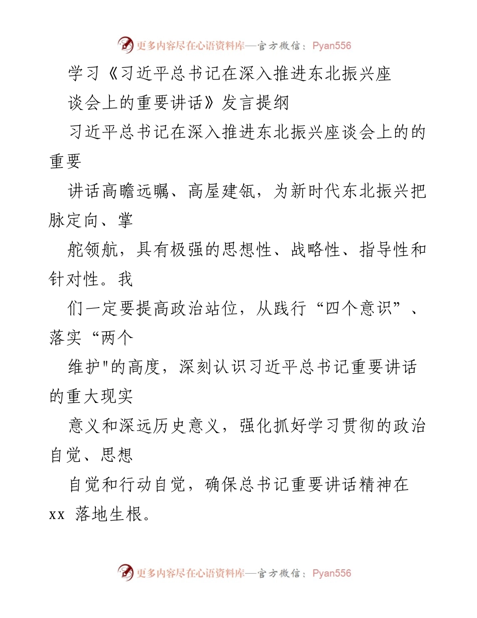 [发言] 学习会议 - 深入学习贯彻习近平总书记东北振兴讲话精神.docx_第1页