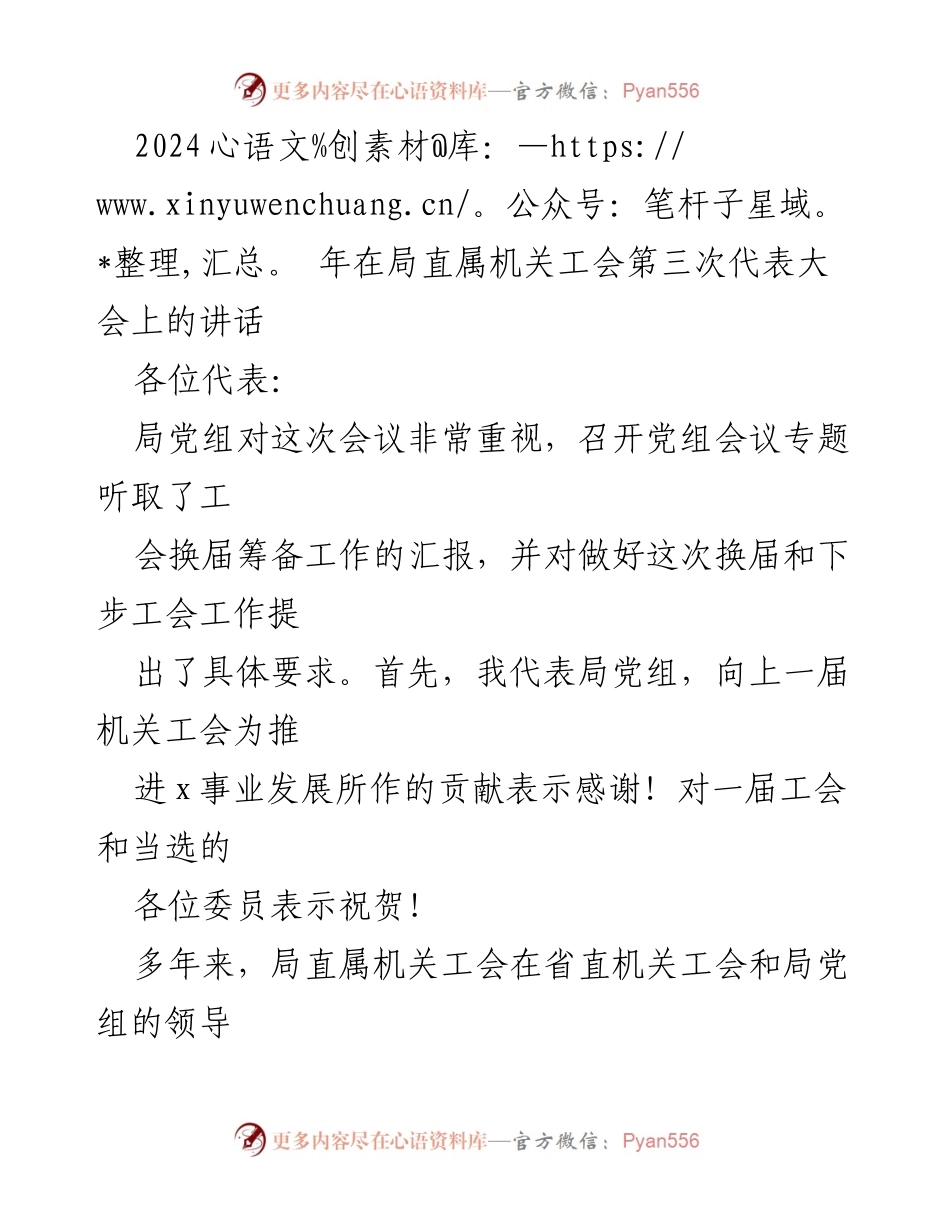 [发言] 局直属机关工会第三次代表大会 - 加强工会建设，服务中心工作.docx_第1页
