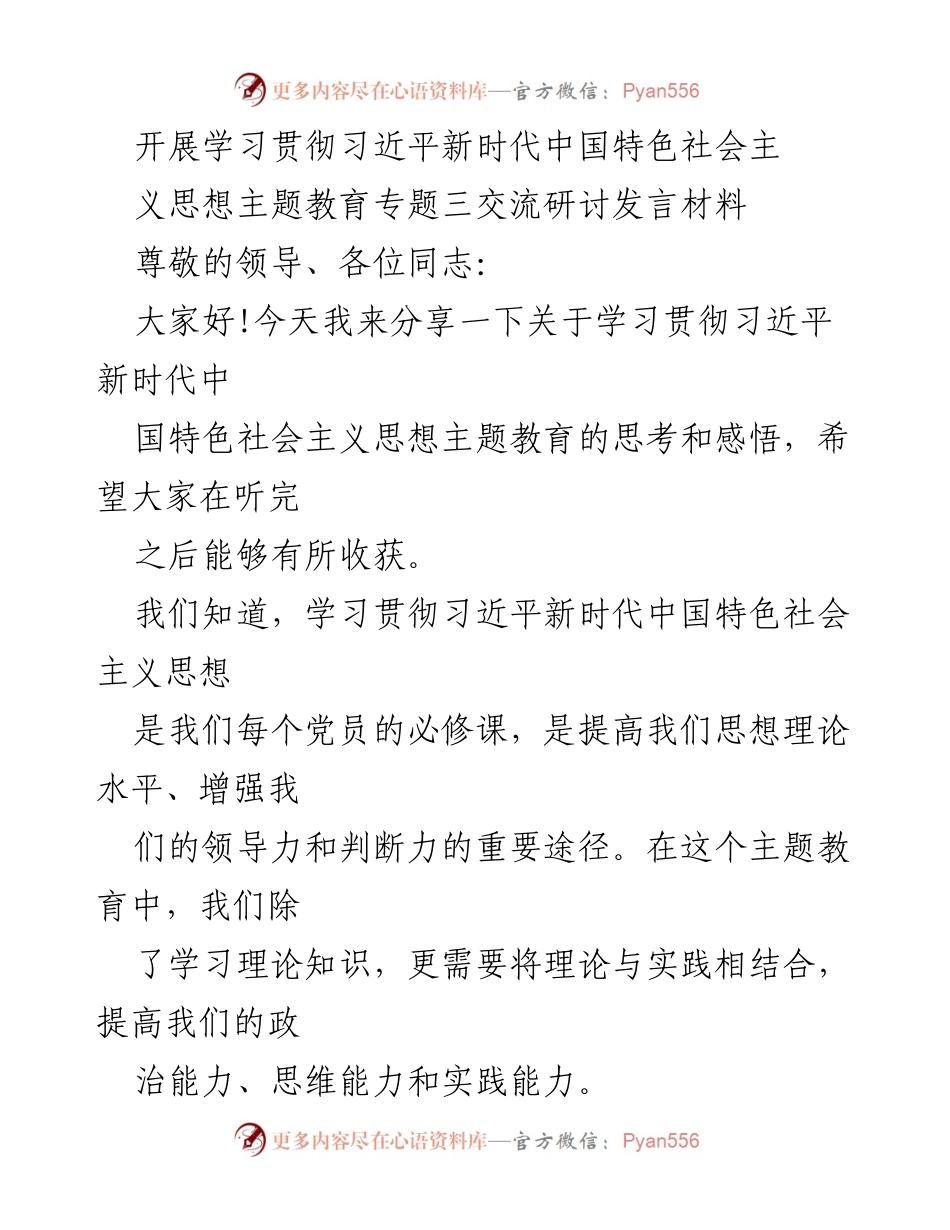 [发言] 学习贯彻习近平新时代中国特色社会主义思想主题教育交流研讨 - 提升党员能力，推动理论与实践结合的思考与实践.docx_第1页