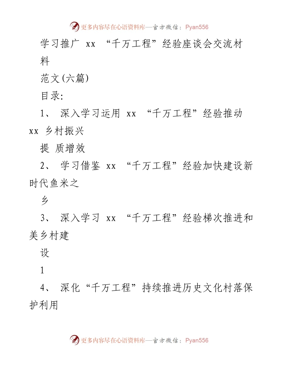 [发言] 学习推广座谈会 - 深入学习运用“千万工程”经验推动乡村振兴.docx_第1页