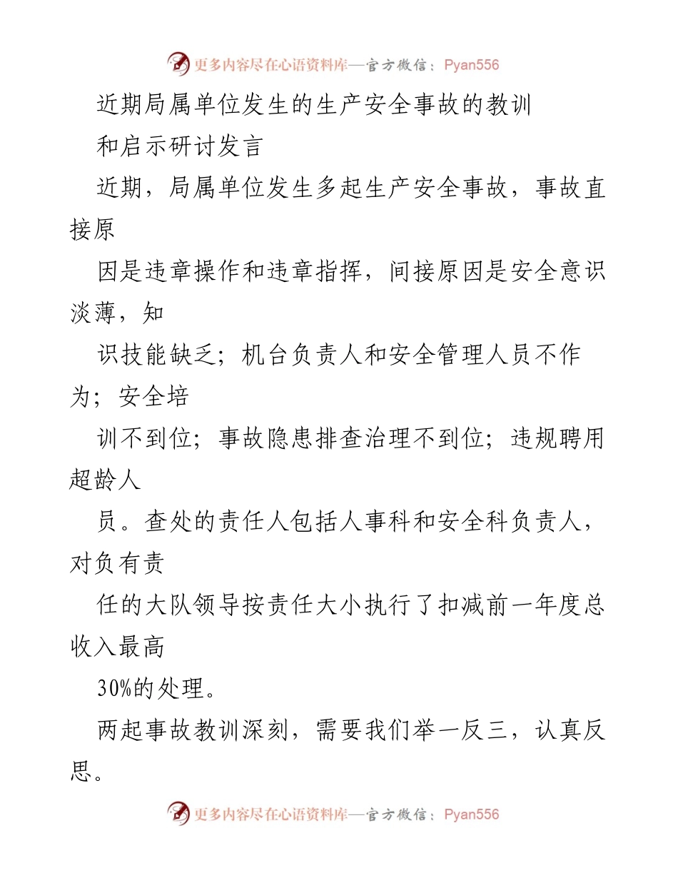 [发言] 安全生产研讨会 - 深刻反思生产安全事故的教训与启示.docx_第1页