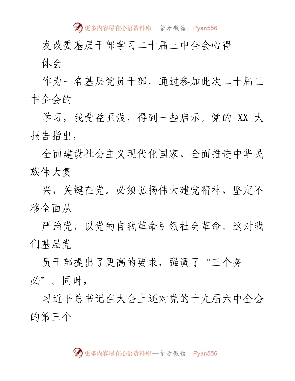 [发言] 学习交流 - 基层党员干部学习二十届三中全会心得体会.docx_第1页
