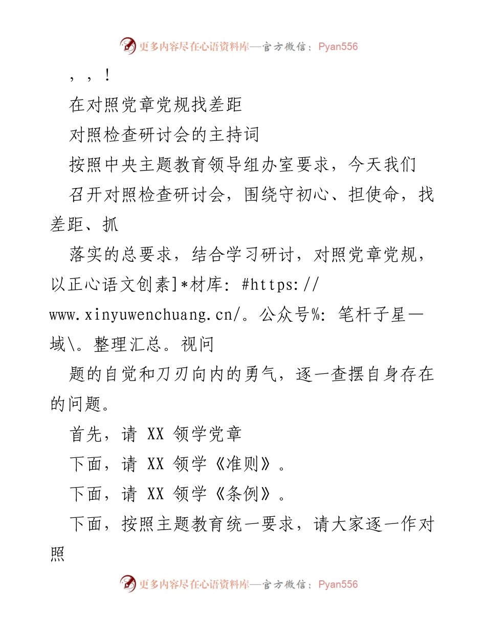 [发言] 对照检查研讨会主持词.docx_第1页