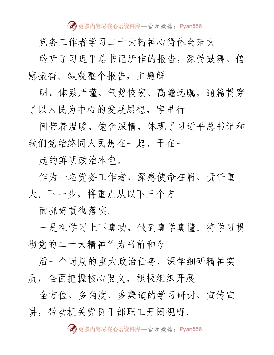 [发言] 学习贯彻二十大精神 - 党务工作者的学习体会与实践方向.docx_第1页