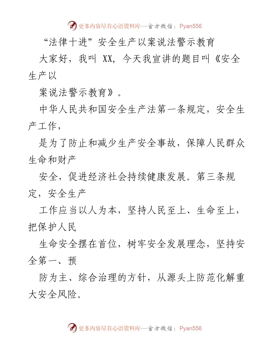 [发言] 安全生产宣讲 - 《安全生产以案说法警示教育》.docx_第1页